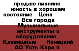 продаю пианино “юность“в хорошем состояние › Цена ­ 5 000 - Все города Музыкальные инструменты и оборудование » Клавишные   . Ненецкий АО,Усть-Кара п.